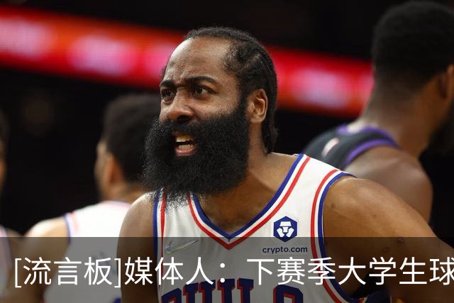 [流言板]媒体人：下赛季大学生球员要加盟NBL球队&必须先参加CBA选秀